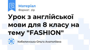 Урок з англійської мови для 8 класу на тему "FASHION"