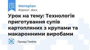 Урок на тему: Технологія приготування супів картопляних з крупами та макаронними виробами