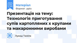 Презентація на тему: Технологія приготування супів картопляних х крупами та макаронними виробами