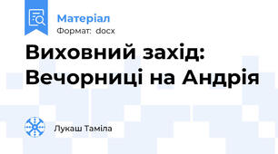 Виховний захід: Вечорниці на Андрія