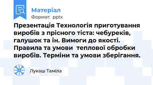 Презентація Технологія приготування виробів з прісного тіста: чебуреків, галушок та ін. Вимоги до якості. Правила та умови  теплової обробки виробів. Терміни та умови зберігання.