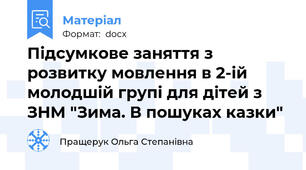Підсумкове заняття з розвитку мовлення в 2-ій молодшій групі для дітей з ЗНМ "Зима. В пошуках казки"
