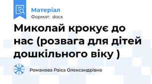 Миколай крокує до нас (розвага для дітей дошкільного віку )