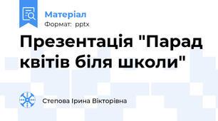 Презентація "Парад квітів біля школи"