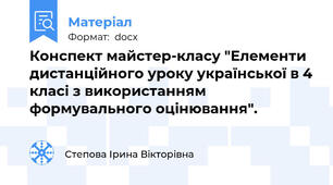 Конспект майстер-класу "Елементи дистанційного уроку української в 4 класі з використанням формувального оцінювання".