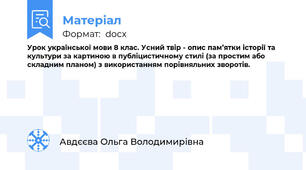 Урок української мови 8 клас. Усний твір - опис пам’ятки історії та культури за картиною в публіцистичному стилі (за простим або складним планом) з використанням порівняльних зворотів.
