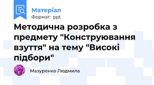 Методична розробка з предмету "Конструювання взуття" на тему "Високі підбори"