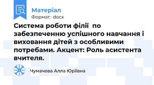 Система роботи філії  по забезпеченню успішного навчання і виховання дітей з особливими  потребами. Акцент: Роль асистента вчителя.