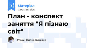 План - конспект заняття "Я пізнаю світ"