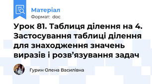 Урок 81. Таблиця ділення на 4. Застосування таблиці ділення для знаходження значень виразів і розв’язування задач