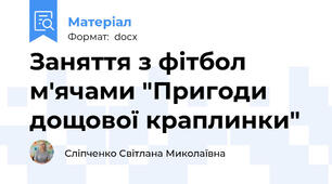 Заняття з фітбол м'ячами "Пригоди дощової краплинки"