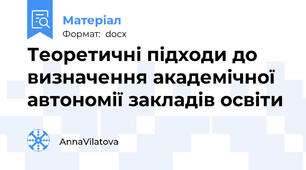 Теоретичні підходи до визначення академічної автономії закладів освіти