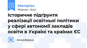 Історичне підґрунтя реалізації освітньої політики у сфері автономії закладів освіти в Україні та країнах ЄС