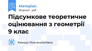 Підсумкове теоретичне оцінювання з геометрії 9 клас