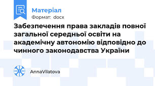 Забезпечення права закладів повної загальної середньої освіти на академічну автономію відповідно до чинного законодавства України
