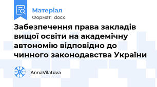 Забезпечення права закладів вищої освіти на академічну автономію відповідно до чинного законодавства України