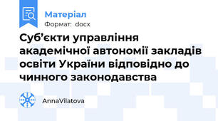 Суб’єкти управління академічної автономії закладів освіти України відповідно до чинного законодавства