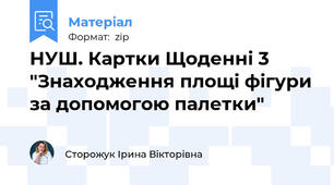 НУШ. Картки Щоденні 3 "Знаходження площі фігури за допомогою палетки"