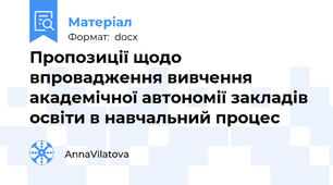 Пропозиції щодо впровадження вивчення академічної автономії закладів освіти в навчальний процес