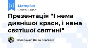 Презентація "І нема дивнішої краси, і нема святішої святині"