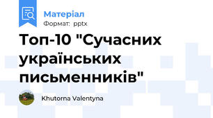 Топ-10 "Сучасних українських письменників"