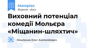 Виховний потенціал комедії Мольєра «Міщанин-шляхтич»