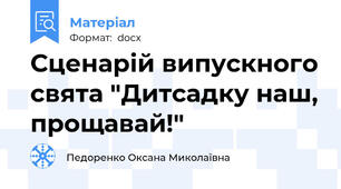 Сценарій випускного свята "Дитсадку наш, прощавай!"
