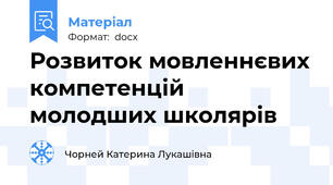 Розвиток мовленнєвих компетенцій молодших школярів