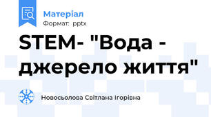 STEM- "Вода - джерело життя"