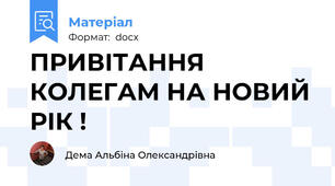 ПРИВІТАННЯ КОЛЕГАМ НА НОВИЙ РІК !