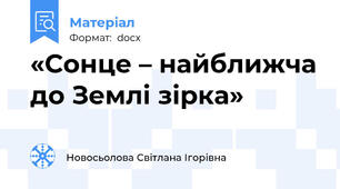 «Сонце – найближча до Землі зірка»