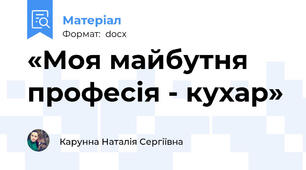 «Моя майбутня професія - кухар»