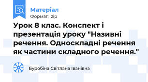 Урок 8 клас. Конспект і презентація уроку "Називні речення. Односкладні речення як частини складного речення."