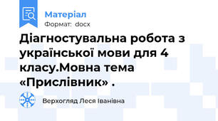 Діагностувальна робота з української мови для 4 класу.Мовна тема «Прислівник» .
