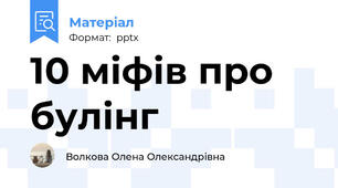 10 міфів про булінг