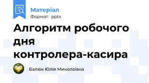 Алгоритм робочого дня контролера-касира