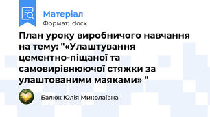 План уроку виробничого навчання на тему: "«Улаштування цементно-піщаної та самовирівнюючої стяжки за улаштованими маяками» "