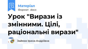 Урок "Вирази із змінними. Цілі, раціональні вирази"