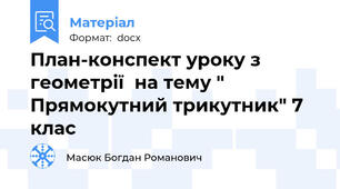 План-конспект уроку з геометрії  на тему " Прямокутний трикутник" 7 клас