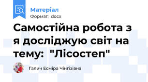 Самостійна робота з я досліджую світ на тему:  "Лісостеп"