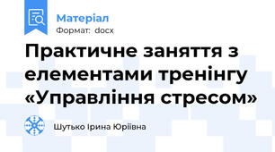 Практичне заняття з елементами тренінгу  «Управління стресом»