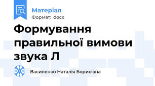 Формування правильної вимови звука Л