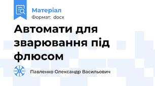 Автомати для зварювання під флюсом