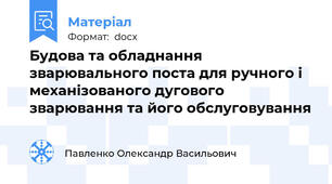 Будова та обладнання зварювального поста для ручного і механізованого дугового зварювання та його обслуговування