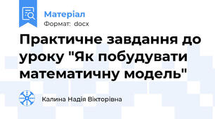 Практичне завдання до уроку "Як побудувати математичну модель"
