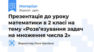 Презентація до уроку математики в 2 класі на тему «Розв’язування задач на множення числа 2»