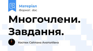 Многочлени. Завдання.