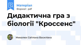 Дидактична гра з біології "Кроссенс"