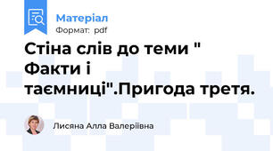 Стіна слів до теми " Факти і таємниці".Пригода третя.