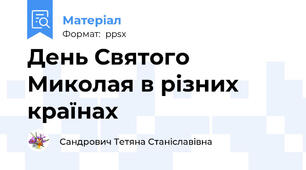 День Святого Миколая в різних країнах